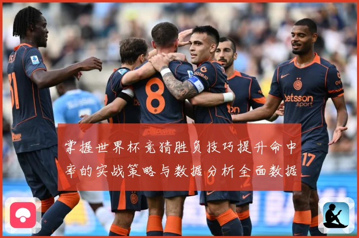 掌握世界杯竞猜胜负技巧提升命中率的实战策略与数据分析全面数据研判