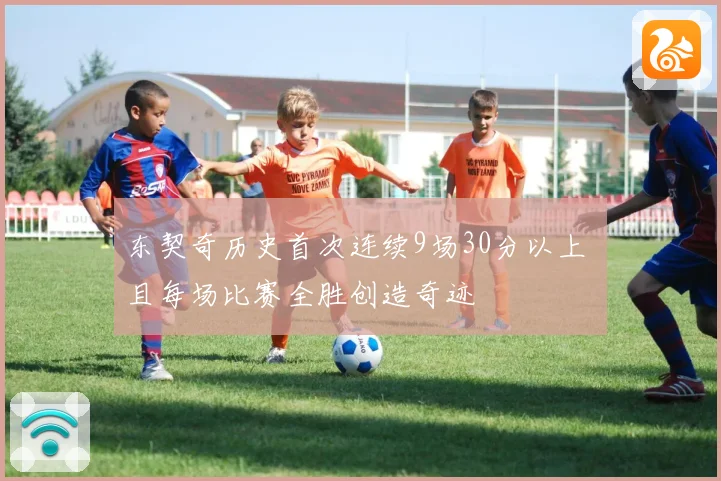 东契奇历史首次连续9场30分以上 且每场比赛全胜创造奇迹