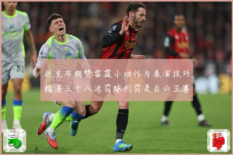 迈克布朗赞雷霆小动作与表演技巧精湛三十八次罚球判罚是否公正赛场复盘