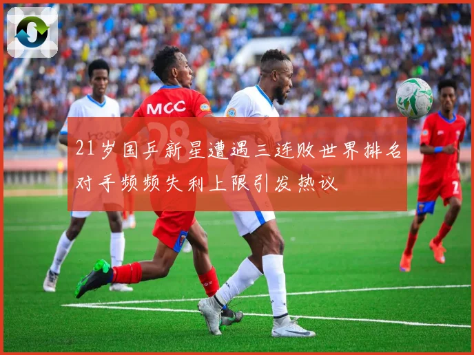 21岁国乒新星遭遇三连败世界排名对手频频失利上限引发热议