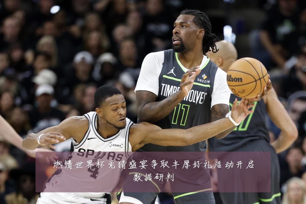 燃情世界杯竞猜盛宴争取丰厚好礼活动开启数据研判