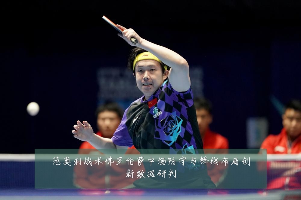 范奥利战术佛罗伦萨中场防守与锋线布局创新数据研判