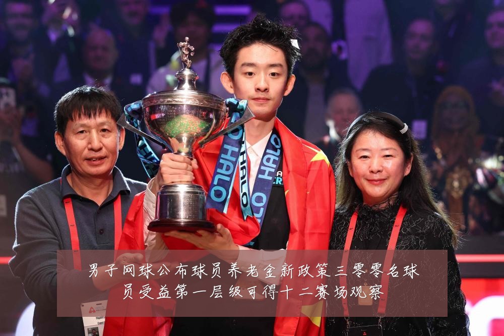男子网球公布球员养老金新政策三零零名球员受益第一层级可得十二赛场观察