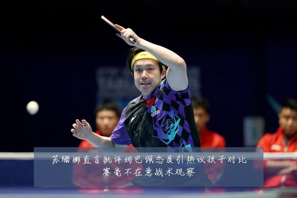 苏珊娜直言批评姆巴佩态度引热议孩子对比赛毫不在意战术观察