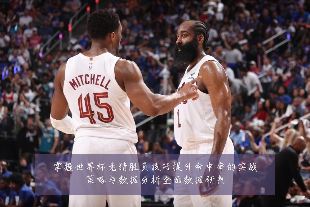 掌握世界杯竞猜胜负技巧提升命中率的实战策略与数据分析全面数据研判