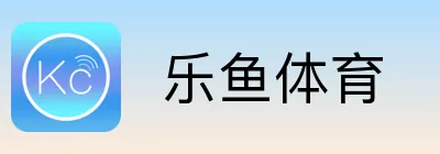  乐鱼体育
